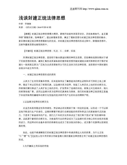 浅谈封建正统法律思想