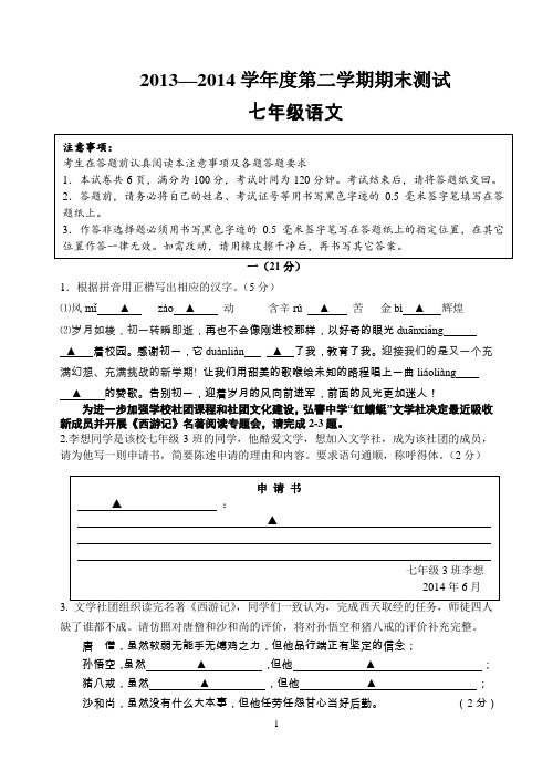 2013-2014学年度苏教版七年级语文下期期末试卷