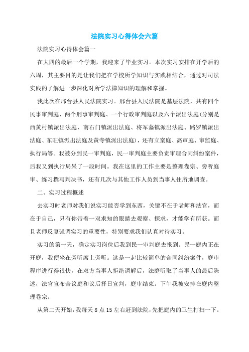 法院实习心得体会六篇