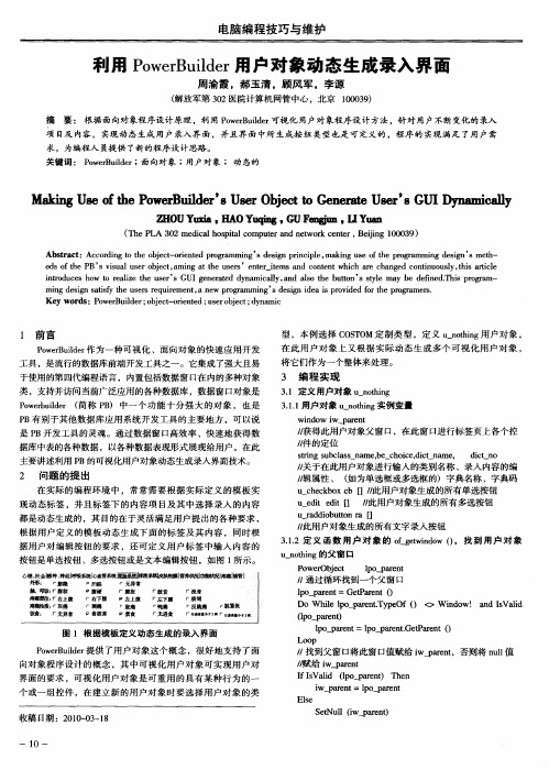 利用PowerBuilder用户对象动态生成录入界面