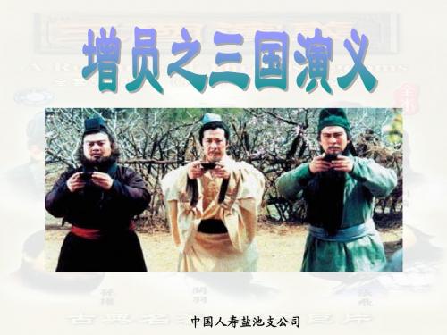 增员之三国演义005
