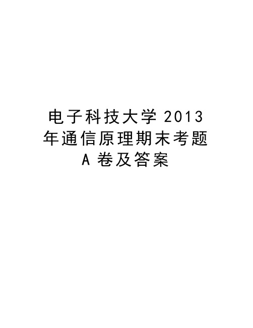电子科技大学通信原理期末考题a卷及答案资料讲解