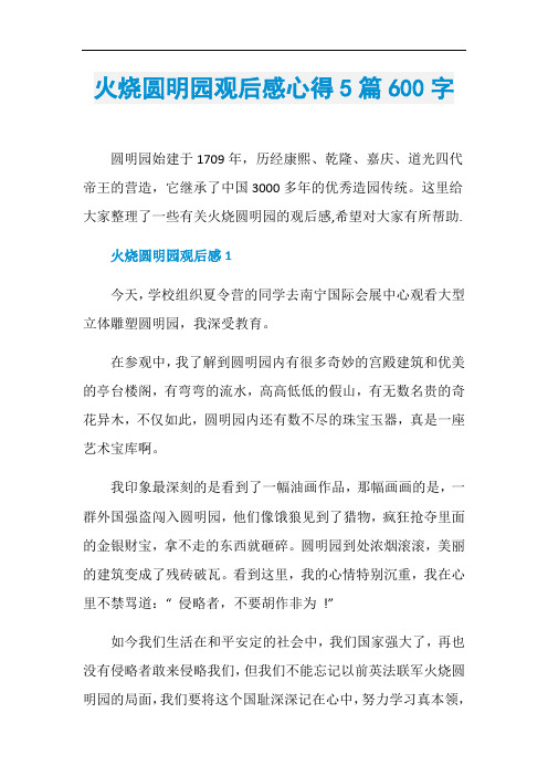 火烧圆明园观后感心得5篇600字