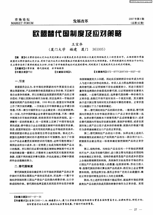 欧盟替代国制度及应对策略