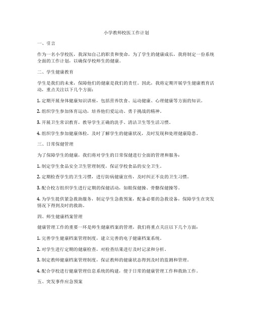 小学教师校医工作计划