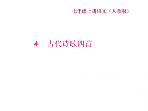 2017年秋部编版七年级语文上册课件：第4课《古代诗歌四首》 (共22张PPT)