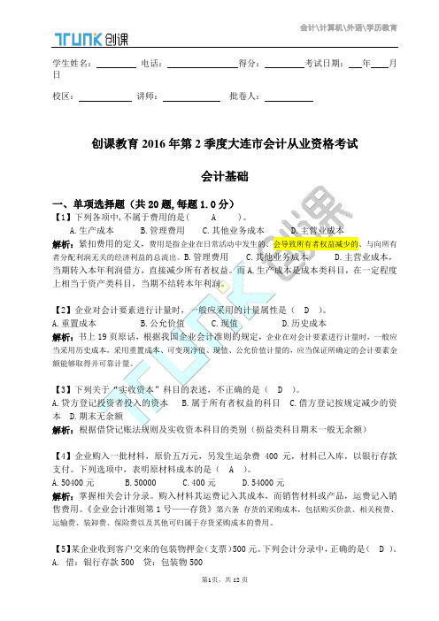 2016年会计基础真题试卷二解析2资料