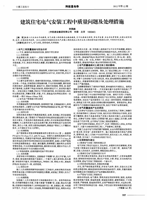 建筑住宅电气安装工程中质量问题及处理措施