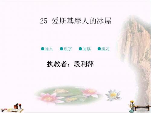 二年级语文上册 爱斯基摩人的冰屋课件1 湘教版
