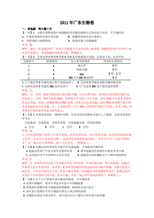 2011年高考试题广东生物卷试题及解析完美版(自己已校对)-推荐下载