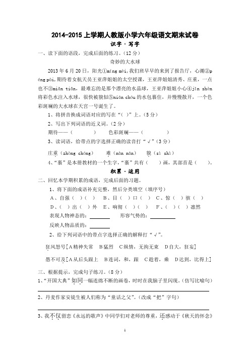 2014-2015上学期人教版小学六年级语文期末试卷
