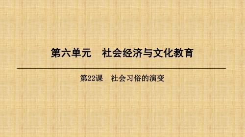 初中八年级历史上册 第6单元 社会经济与文化教育 第22课 社会习俗的演变名师课件 北师大版
