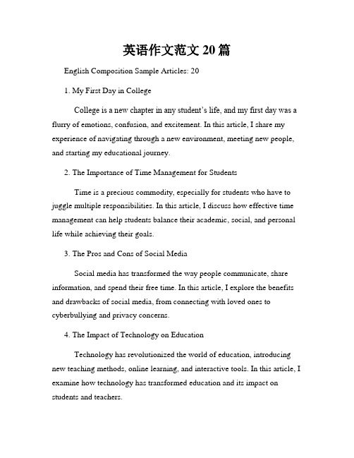 英语作文范文20篇