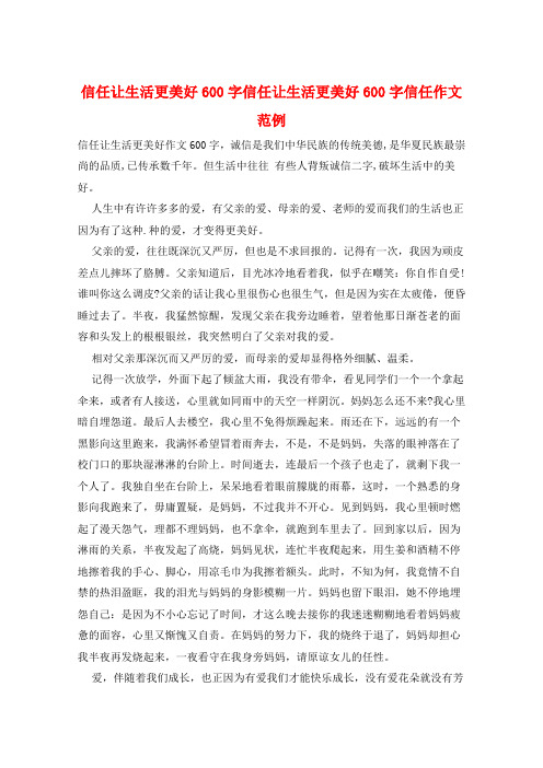 信任让生活更美好600字信任让生活更美好600字信任作文范例
