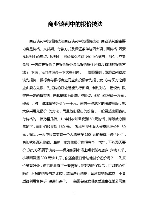 商业谈判中的报价技法