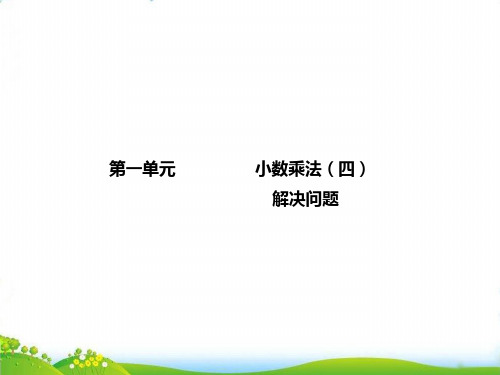 五年级上册数学PPT-第4讲小数乘法(四)(40页)人教版-精品课件