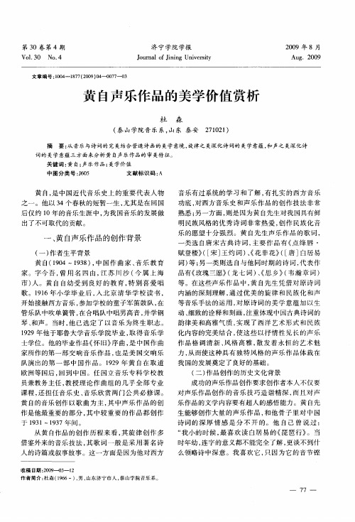 黄自声乐作品的美学价值赏析