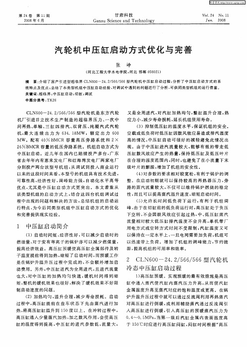 汽轮机中压缸启动方式优化与完善
