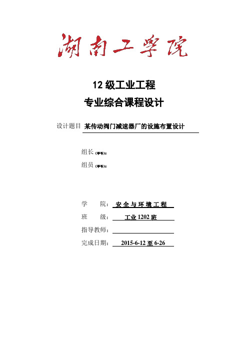 设施规划与物流课程设计-某传动阀门减速器厂的设施布置设计大学论文