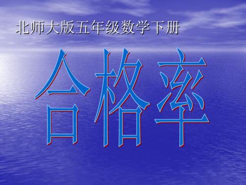 合格率课件PPT下载2 北师大版五年级数学下册课件