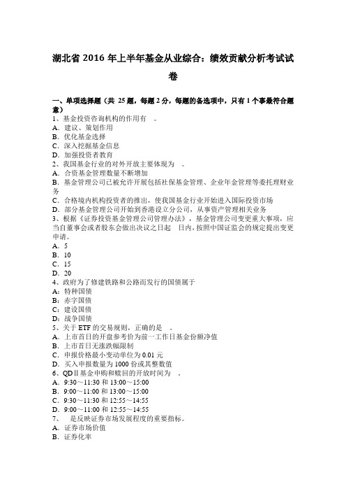 湖北省2016年上半年基金从业综合：绩效贡献分析考试试卷