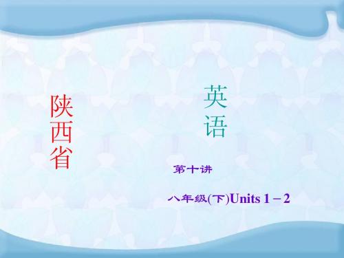 2015年中考英语(人教版·陕西)考点精讲 第10讲 八年级(下)Units 1-2