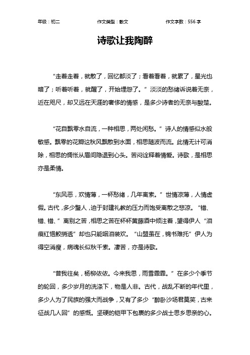 诗歌让我陶醉作文【初中初二600字】