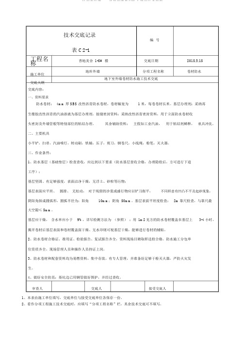 地下室外墙sbs改性沥青卷材防水施工技术交底