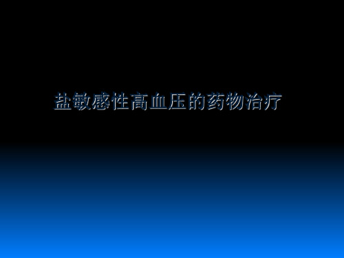盐敏感性高血压的药物治疗选择
