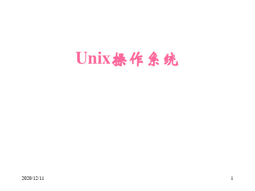 UNIX操作系统简介PPT教学课件