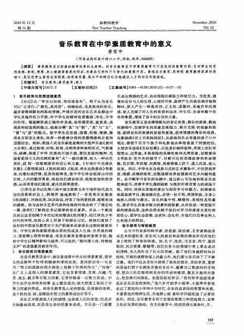 音乐教育在中学素质教育中的意义