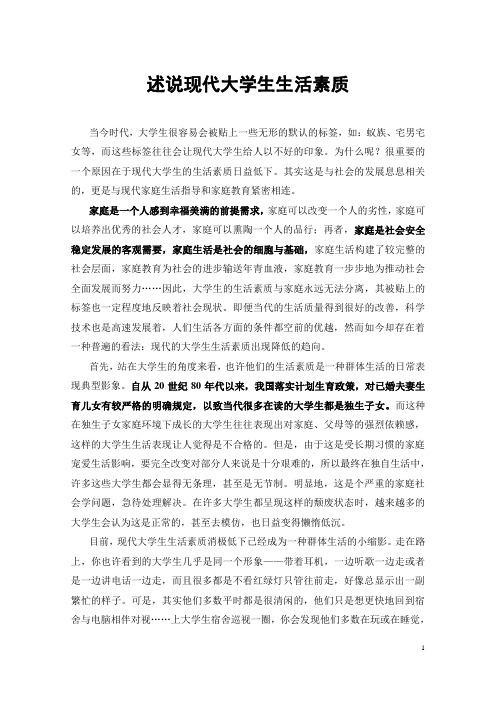 论文-述说现代大学生的生活素质(论述文)