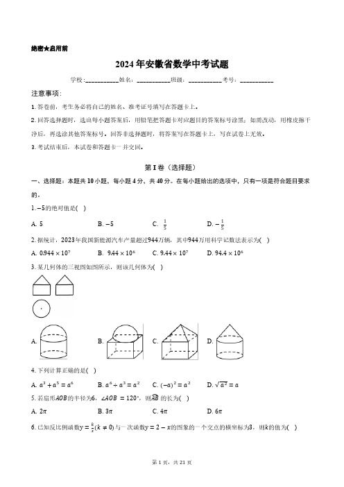 2024年安徽省数学中考试题正式版含答案解析