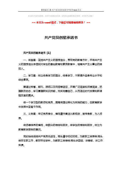 【精编范文】共产党员创星承诺书-优秀word范文 (6页)