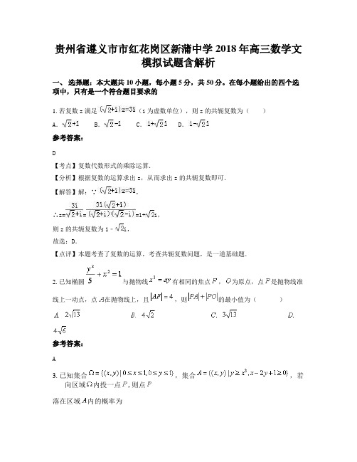贵州省遵义市市红花岗区新蒲中学2018年高三数学文模拟试题含解析