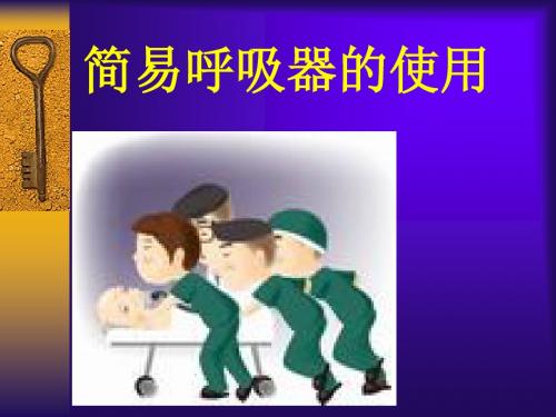 简易呼吸器的使用
