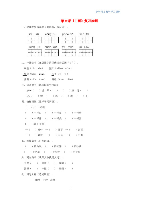 六年级语文上册第一组2山雨作业新人教版