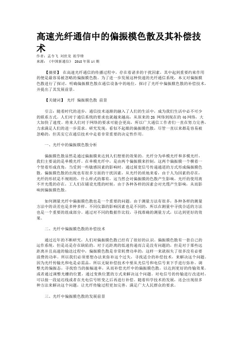 高速光纤通信中的偏振模色散及其补偿技术 