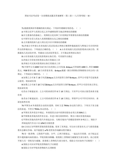 国家司法考试卷一全真模拟试题及答案解析(第三套)(七月预考版)(8)