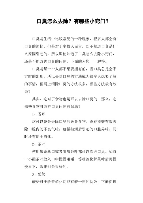 口臭怎么去除？有哪些小窍门？