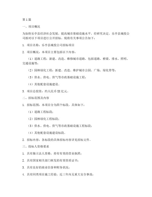 乐亭县城投公司招标项目(3篇)