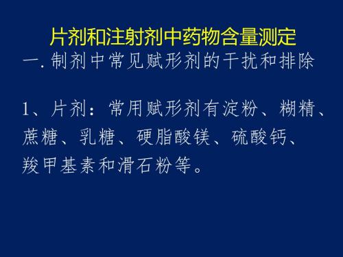 片剂和注射剂中药物含量测定