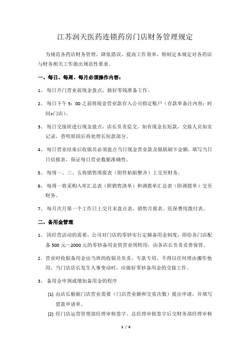 连锁药房门店财务管理规定20161104