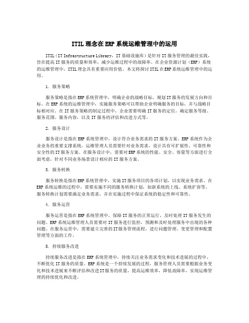 ITIL理念在ERP系统运维管理中的运用