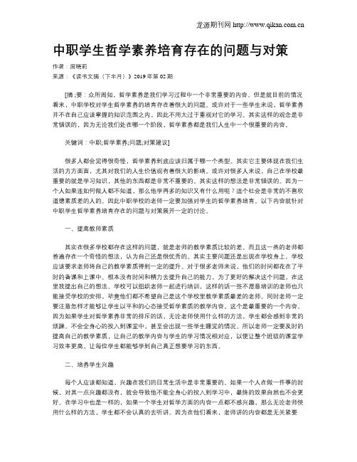 中职学生哲学素养培育存在的问题与对策
