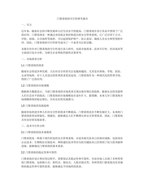 门禁系统的可行性研究报告
