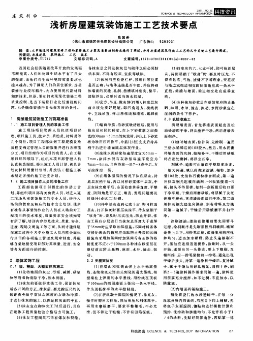 浅析房屋建筑装饰施工工艺技术要点