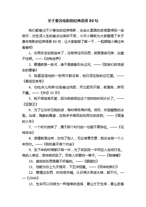 关于著名电影的经典语录80句