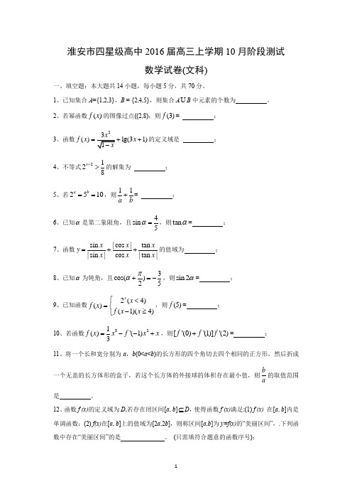 【数学】江苏省淮安市四星级高中2016届高三上学期10月阶段测试 (文)