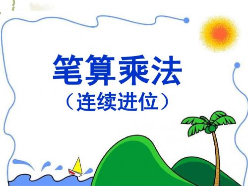 人教新课标三年级数学上册笔算乘法(连续进位)
